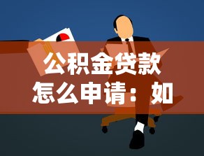 公积金贷款怎么申请：如何办理公积金贷款手续