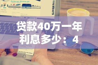 贷款40万一年利息多少：40万贷款年息如何计算