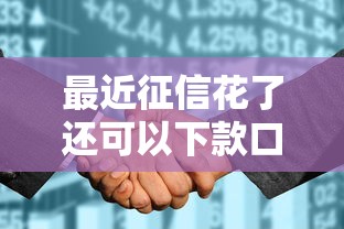 最近征信花了还可以下款口子，分享五个2025最新信用好的贷款平台