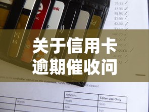 关于信用卡逾期催收问题，例举5个2025最新十八岁可以借钱的平台