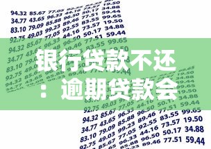 银行贷款不还：逾期贷款会有什么后果