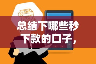 总结下哪些秒下款的口子，汇总五个2025最新借钱最快的平台