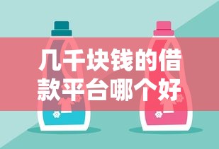 几千块钱的借款平台哪个好通过，同城五个2025最新网贷平台有多少家