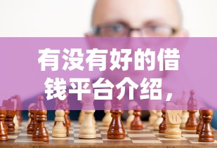 有没有好的借钱平台介绍，介绍五个2025最新黑户下款口子