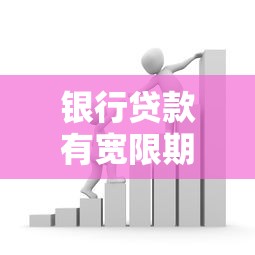 银行贷款有宽限期吗：银行贷款能否延期还款