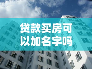 贷款买房可以加名字吗：贷款未结清的房产能否添加共有人
