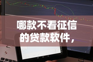 哪款不看征信的贷款软件，整合5个2025最新借钱好的平台