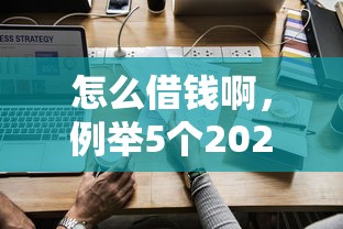 怎么借钱啊，例举5个2025最新下载贷款平台