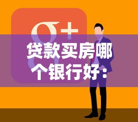 贷款买房哪个银行好：哪家银行贷款买房最划算