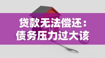 贷款无法偿还：债务压力过大该怎么解决