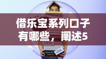 借乐宝系列口子有哪些，阐述5家2025最新有借款平台可以贷款