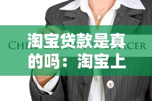 淘宝贷款是真的吗：淘宝上的贷款服务靠谱吗？