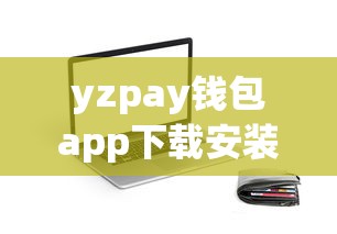 yzpay钱包app下载安装，例举5个2025最新不审核直接放款的平台