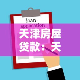 天津房屋贷款：天津房贷申请条件和流程是什么