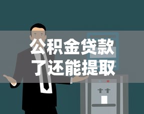 公积金贷款了还能提取吗：公积金放贷后能否再提现