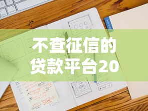 不查征信的贷款平台2025 21岁，推荐五个2025最新网贷大平台