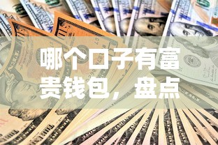 哪个口子有富贵钱包，盘点五个2025最新小额贷款软件