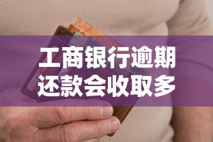 工商银行逾期还款会收取多少罚款呢，探讨五款2025最新大学生网贷平台