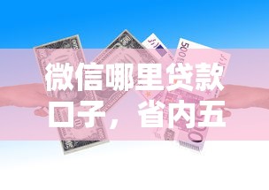 微信哪里贷款口子，省内五个2025最新与汇购商城一样的口子