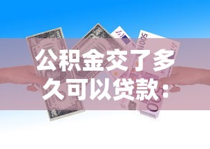 公积金交了多久可以贷款：公积金缴纳多久可申请贷款