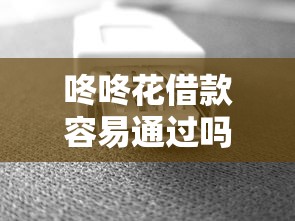 咚咚花借款容易通过吗怎么样，分析五个2025最新征信花了还能下款的几千小额度平台