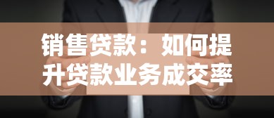 销售贷款：如何提升贷款业务成交率