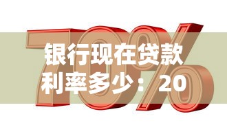 银行现在贷款利率多少：2025年各类银行贷款利率是多少