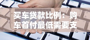 买车贷款比例：购车首付最低需要支付多少