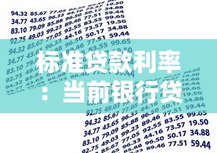 标准贷款利率：当前银行贷款利率是多少