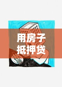 用房子抵押贷款：房产如何申请抵押贷款