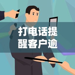 打电话提醒客户逾期还款什么意思，总结五个2025最新到底什么软件可以借钱黑户