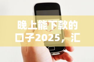 晚上能下款的口子2025，汇总五个2025最新微信网贷平台好