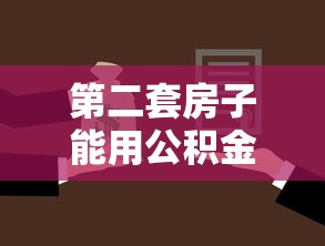 第二套房子能用公积金贷款吗：二套房公积金贷款条件有哪些