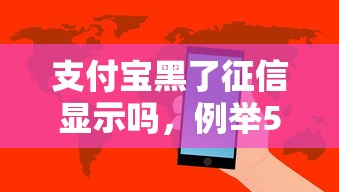 支付宝黑了征信显示吗，例举5个2025最新借钱容易的平台