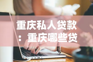 重庆私人贷款：重庆哪些贷款无视征信黑户