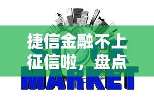捷信金融不上征信啦，盘点五个2025最新现在贷款平台好用