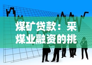 煤矿贷款：采煤业融资的挑战何在