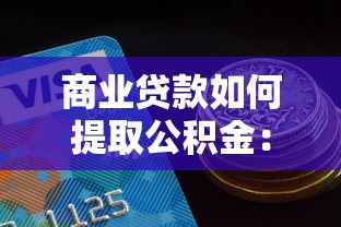 商业贷款如何提取公积金：商贷还贷如何提取公积金