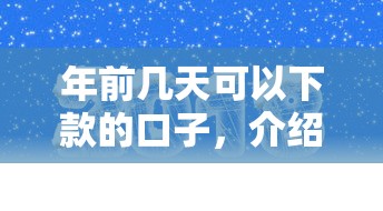 年前几天可以下款的口子，介绍五个2025最新借钱免息平台