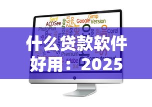 什么贷款软件好用：2025年哪些借贷平台最靠谱