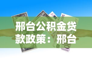 邢台公积金贷款政策：邢台公积金贷款首付比例多少