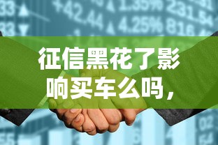 征信黑花了影响买车么吗，梳理5个2025最新贷款平台比较靠谱