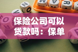 保险公司可以贷款吗：保单贷款条件有哪些