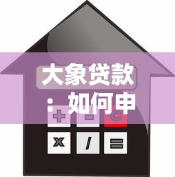 大象贷款：如何申请大象信用贷