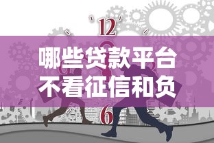 哪些贷款平台不看征信和负债，探讨五款2025最新十大正规贷款平台排名不分先后