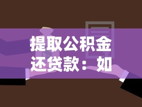 提取公积金还贷款：如何用公积金偿还房贷