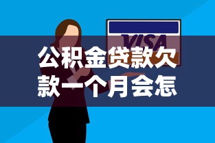公积金贷款欠款一个月会怎么样处理呢，解答五家2025最新和安逸花一样的平台还