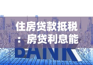 住房贷款抵税：房贷利息能减免个税吗