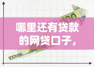 哪里还有贷款的网贷口子，省内五个2025最新小额贷款平台推荐