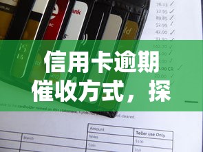 信用卡逾期催收方式，探讨五款2025最新借款平台借钱利息最低